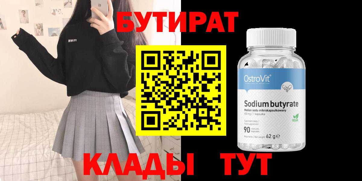 Кудымкар  Бутират 99%  Вход с VPN 